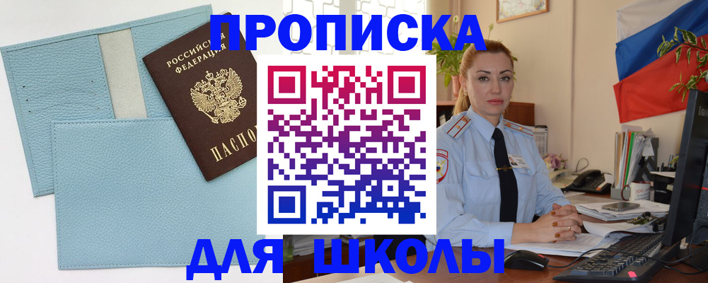 временная регистрация для школы в Новосибирской области